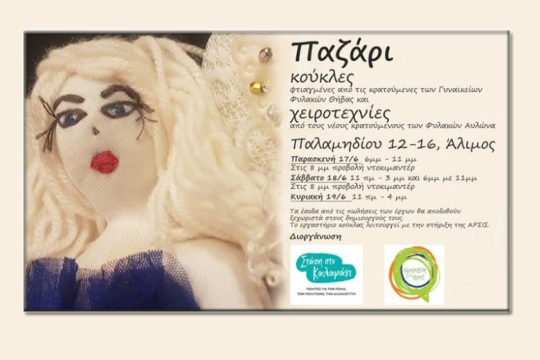 Τριήμερο μπαζάρ για την οικονομική στήριξη κρατουμένων
