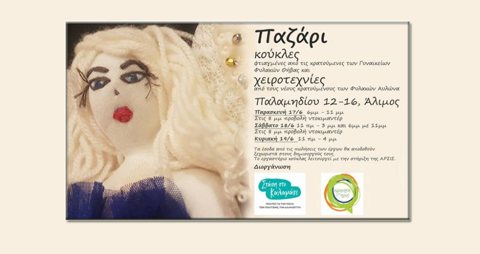 Τριήμερο μπαζάρ για την οικονομική στήριξη κρατουμένων