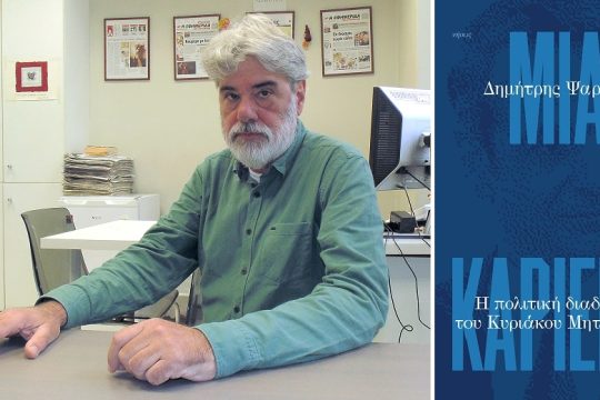 Ο γνωστός-άγνωστος Κυριάκος Μητσοτάκης