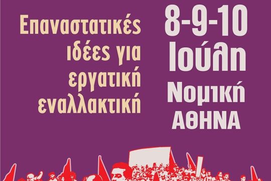 Επανέρχεται ζωντανά το φεστιβάλ Μαρξισμός!