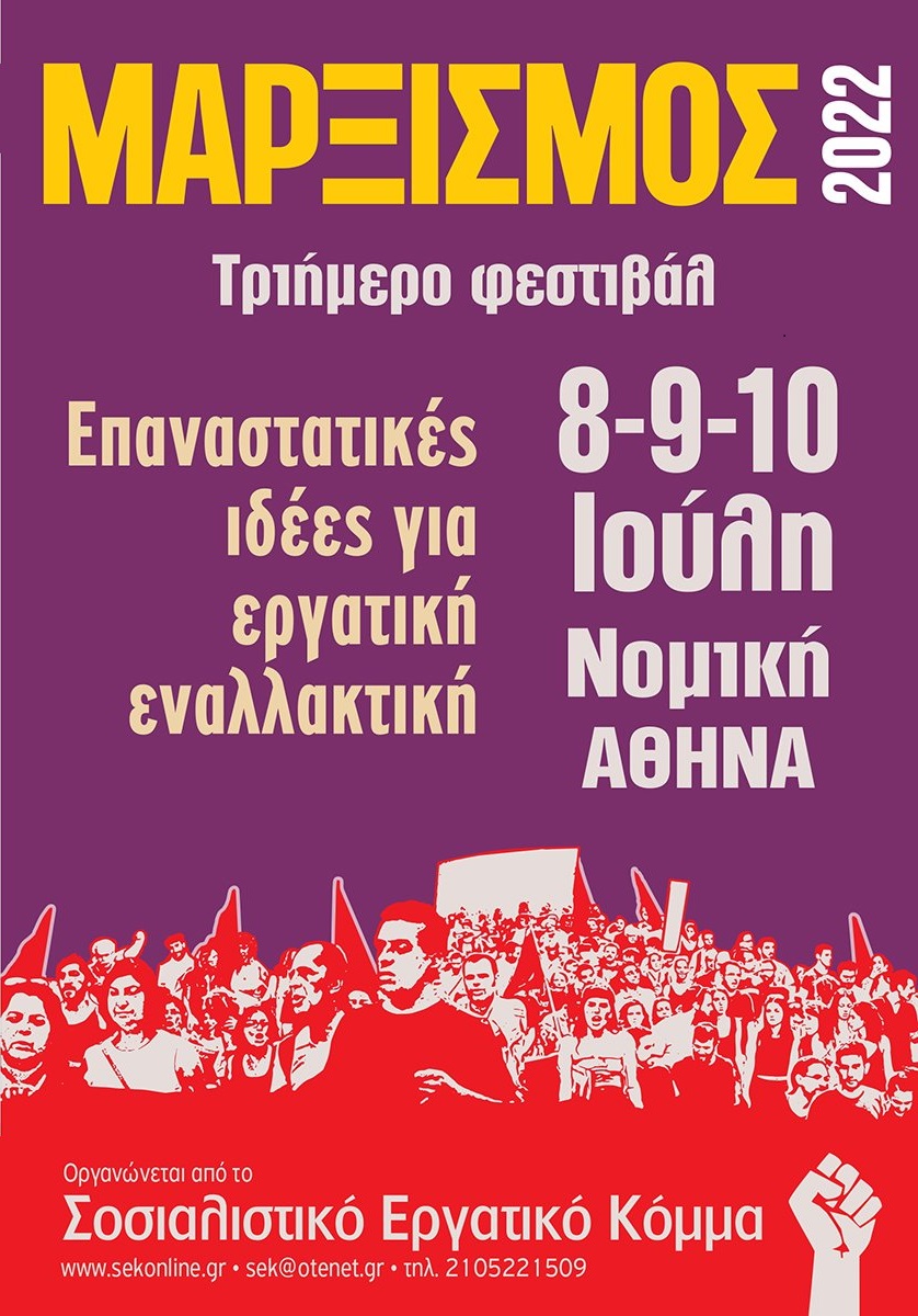 Επανέρχεται ζωντανά το φεστιβάλ Μαρξισμός!