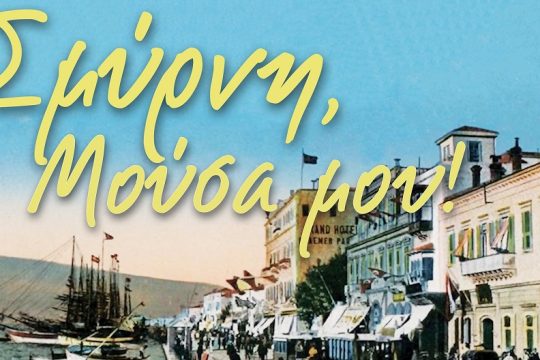 Συναυλία-ταξίδι στους μουσικούς θησαυρούς της Σμύρνης