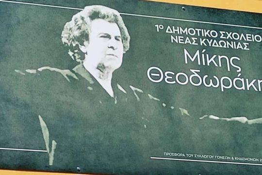 Το όνομα του Μ. Θεοδωράκη φέρει πλέον το 1ο Δημοτικό Σχολείο Νέας Κυδωνίας