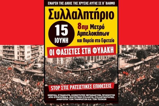 Δυναμικό «παρών» και στο Εφετείο