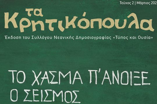 Η μαθητική δημοσιογραφία της Κρήτης ταξιδεύει στη Θεσσαλονίκη
