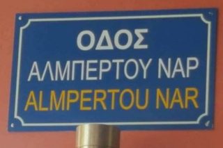 Ξανά απ’ την αρχή η μετονομασία της οδού Αθ. Χρυσοχόου