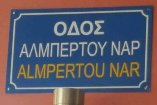 Ξανά απ’ την αρχή η μετονομασία της οδού Αθ. Χρυσοχόου