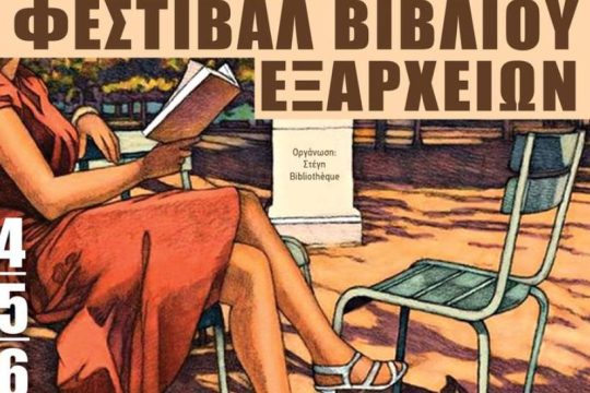 Τριήμερο φεστιβάλ βιβλίου Εξαρχείων 