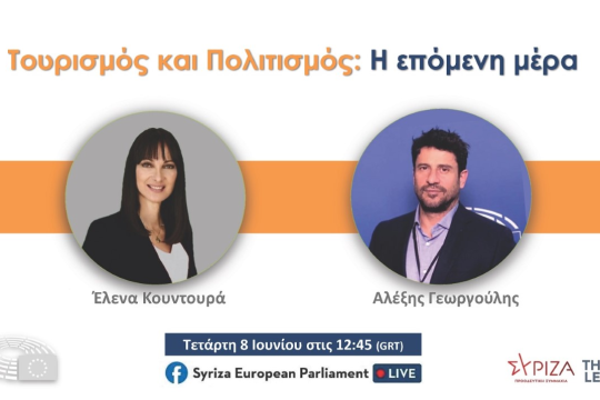 Διαδικτυακή εκδήλωση της ευρωομάδας του ΣΥΡΙΖΑ για την επόμενη μέρα στον Τουρισμό