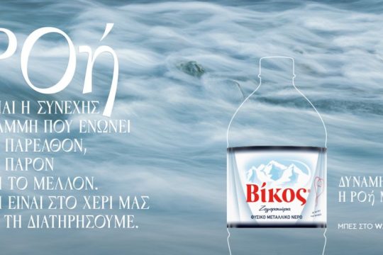 Βίκος: Νέα τηλεοπτική Καμπάνια «Πέτρα, Σώμα, Φύση»