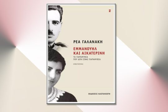 Συζήτηση με τη Ρέα Γαλανάκη