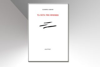 Τα οστά της μνήμης