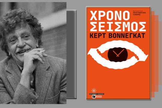 Στο μυαλό του Βόνεγκατ
