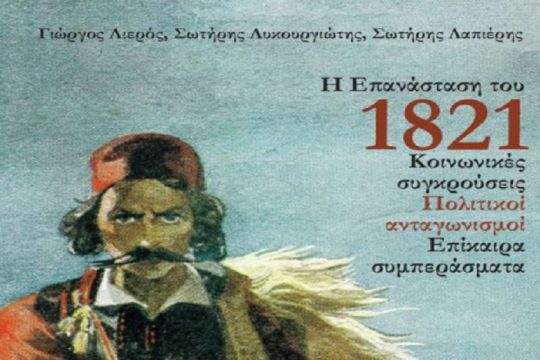 «Η επανάσταση του 1821 – Κοινωνικές συγκρούσεις, πολιτικοί ανταγωνισμοί, επίκαιρα συμπεράσματα»