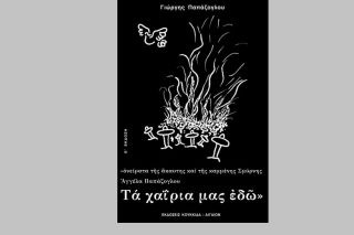 Ονείρατα της άκαυτης και της καμένης Σμύρνης