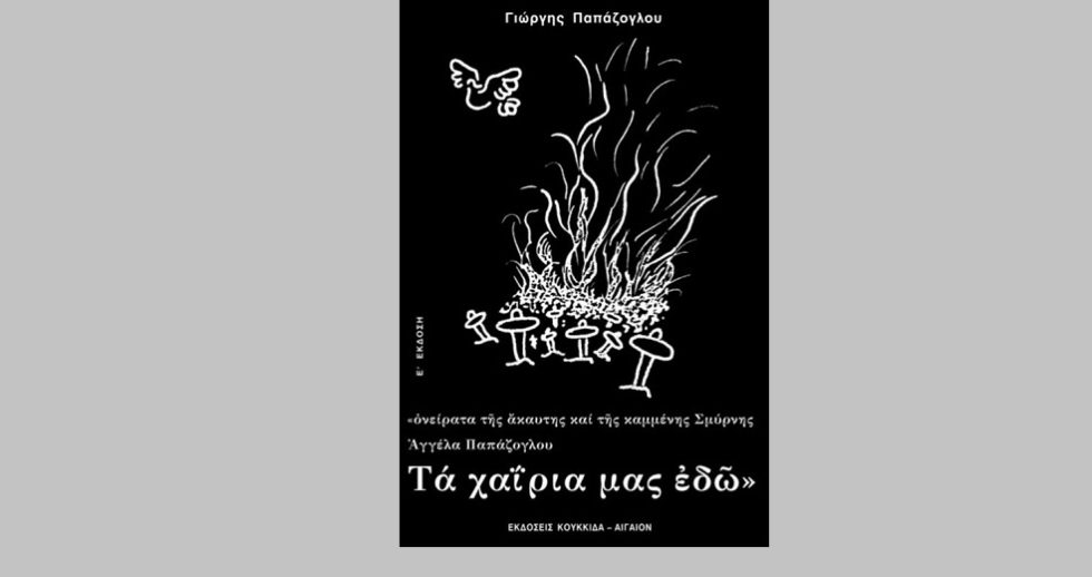 Ονείρατα της άκαυτης και της καμένης Σμύρνης