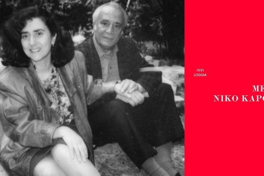 Ζωγραφίζοντας με λέξεις τον Καρούζο
