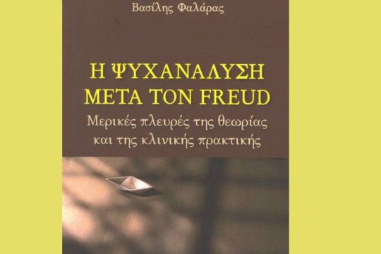 Β. Φαλάρας: «Η ψυχανάλυση μετά τον Φρόιντ»
