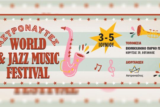 Τριήμερο φεστιβάλ world & jazz μουσικής στο ΠΛΥΦΑ