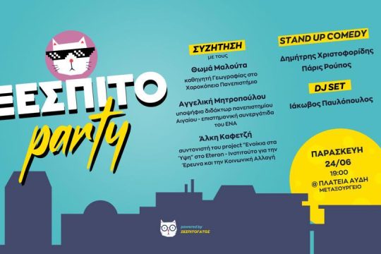Ξεσπιτόγατοι όλου του κόσμου, νιαουρίστε!