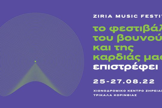 Επιτέλους επιστρέφει και το μουσικό φεστιβάλ της Ζήρειας