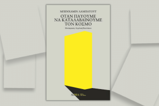 Μπορούμε να μάθουμε (από) τον κόσμο;