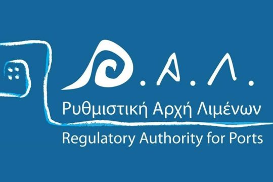 Ορίστηκε το νέο ΔΣ της Ρυθμιστικής Αρχής Λιμένων