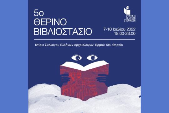 Το 5ο Θερινό Βιβλιοστάσιο στο κτίριο του Συλλόγου Ελλήνων Αρχαιολόγων