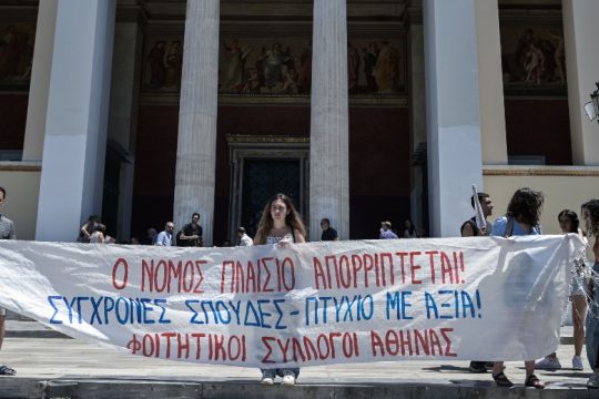 Νέα προσπάθεια υποβάθμισης των δημόσιων Πανεπιστημίων