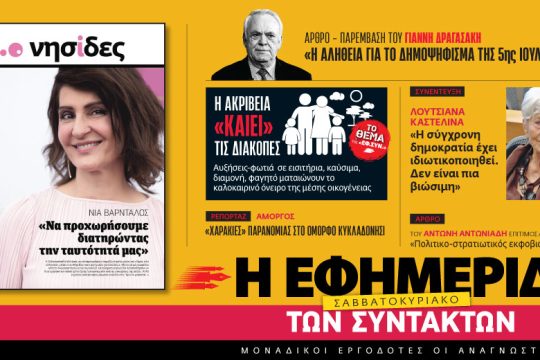 Διαβάστε στην «Εφημερίδα των Συντακτών – Σαββατοκύριακο» [02/07/2022]