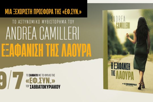 «Η εξαφάνιση της Λάουρα» του Αντρέα Καμιλέρι στην «Εφ.Συν.- Σαββατοκύριακο»
