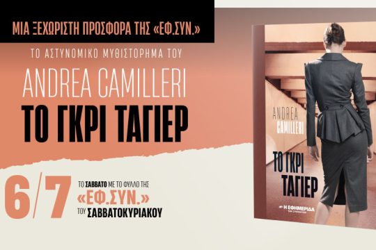 «Το γκρι Ταγέρ» του Αντρέα Καμιλέρι στην «Εφ.Συν.-Σαββατοκύριακο»