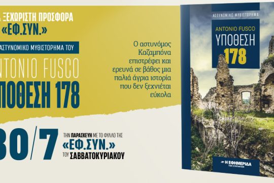 Η «Υπόθεση 178» στην «Εφημερίδα των Συντακτών-Σαββατοκύριακο»