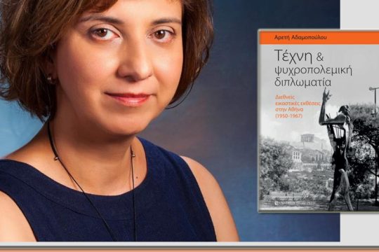 Εκθέσεις και κατάσκοποι την εποχή του Ψυχρού Πολέμου