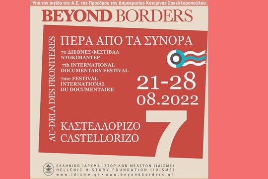 «Πέρα από τα Σύνορα»: 7ο διεθνές φεστιβάλ ντοκιμαντέρ Καστελλορίζου