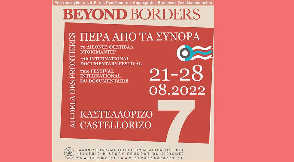 «Πέρα από τα Σύνορα»: 7ο διεθνές φεστιβάλ ντοκιμαντέρ Καστελλορίζου