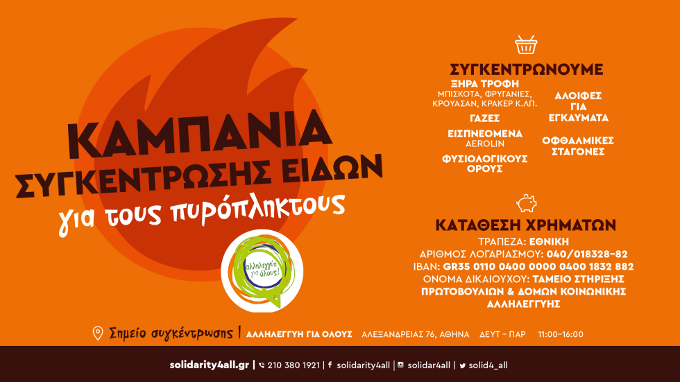 Αλληλεγγύη για Όλους: Καμπάνια συγκέντρωσης ειδών για τους πυρόπληκτους