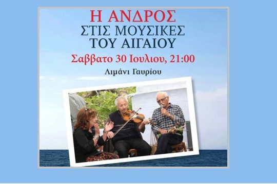 Από την Ανδρο στη Σμύρνη και από τη Σμύρνη στην Ανδρο