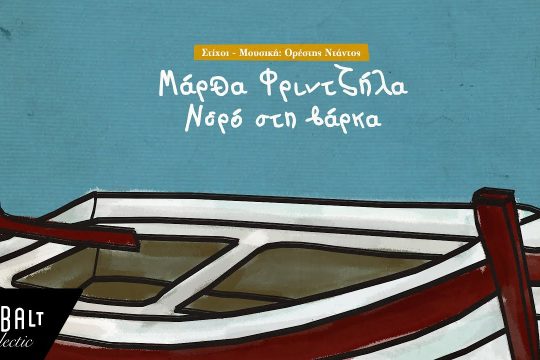 Νερό στη βάρκα