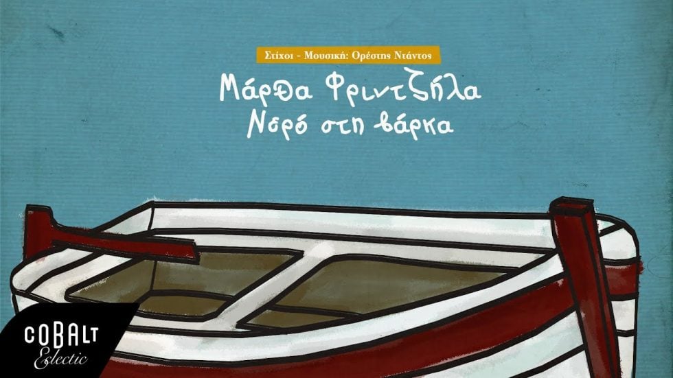 Νερό στη βάρκα