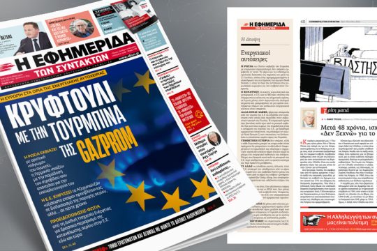 Η Eυρώπη στα όρια της ενεργειακής αυτοχειρίας 