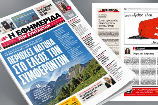 Περιοχές NATURA στο έλεος των συμφερόντων