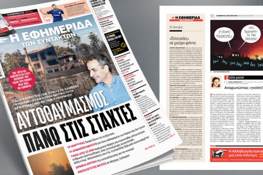 Οδοιπορικό της «Εφ.Συν.» στις καμένες περιοχές – Όταν η πραγματικότητα δε συμφωνεί με την κυβέρνηση