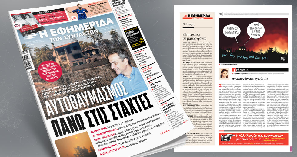 Οδοιπορικό της «Εφ.Συν.» στις καμένες περιοχές – Όταν η πραγματικότητα δε συμφωνεί με την κυβέρνηση