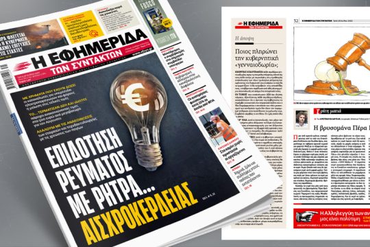 Επιδότηση ρεύματος με ρήτρα αισχροκέρδειας – Το… τερμάτισαν οι πάροχοι ενέργειας