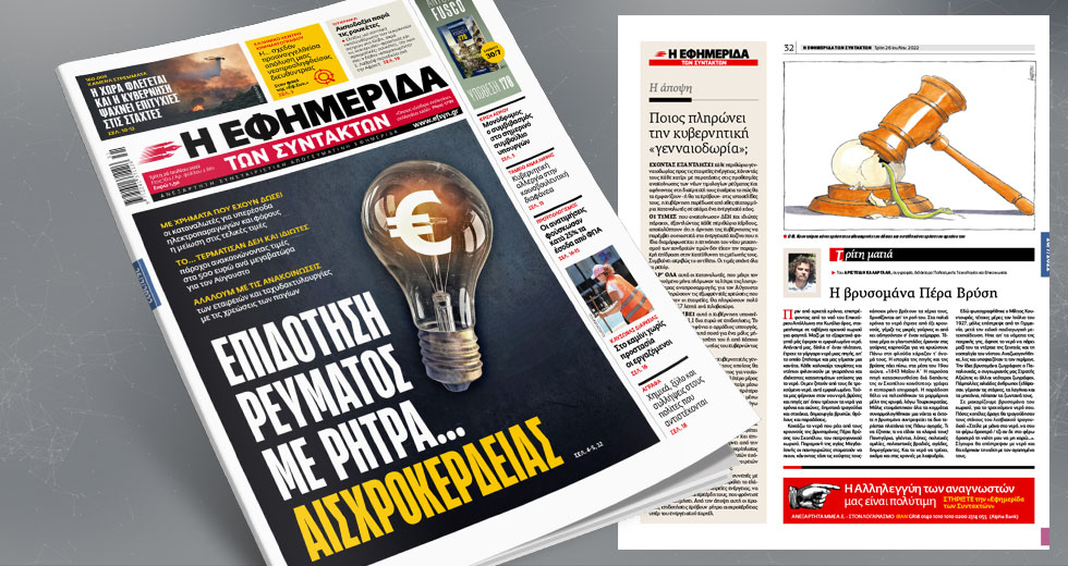 Επιδότηση ρεύματος με ρήτρα αισχροκέρδειας – Το… τερμάτισαν οι πάροχοι ενέργειας