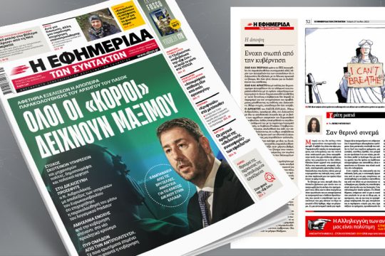 Αφετηρία εξελίξεων η απόπειρα παρακολούθησης του αρχηγού του ΠΑΣΟΚ