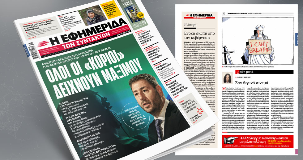 Αφετηρία εξελίξεων η απόπειρα παρακολούθησης του αρχηγού του ΠΑΣΟΚ