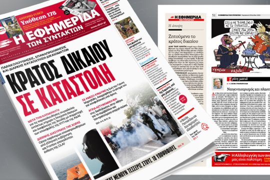 Παρακολουθήσεις, επαναπροωθήσεις και διαρκής καταπάτηση δικαιωμάτων