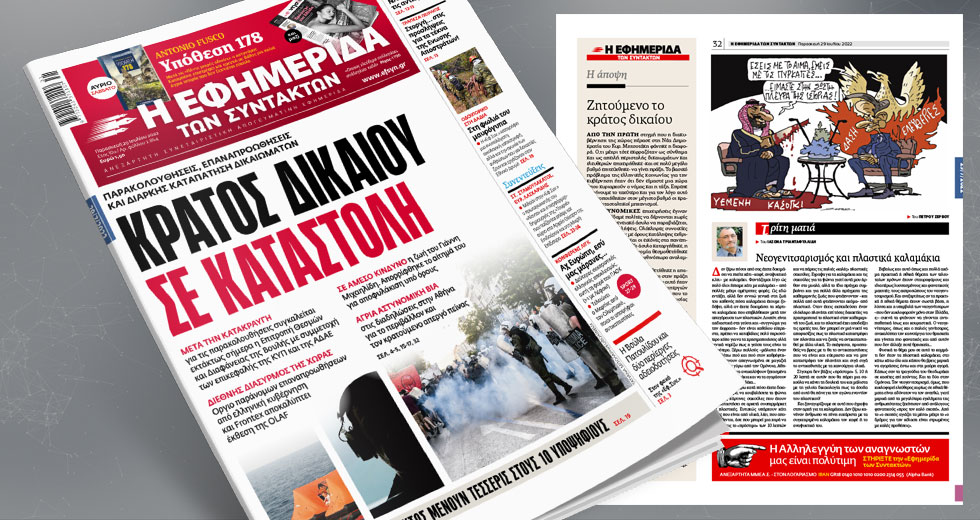 Παρακολουθήσεις, επαναπροωθήσεις και διαρκής καταπάτηση δικαιωμάτων